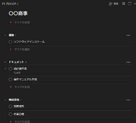 プロジェクト・セクション構成の例